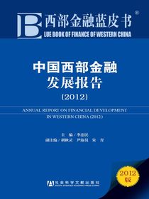 中国西部金融发展报告（2012）（西部金融蓝皮书）