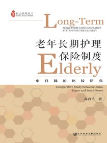 老年长期护理保险制度：中日韩的比较研究（社会政策丛书）