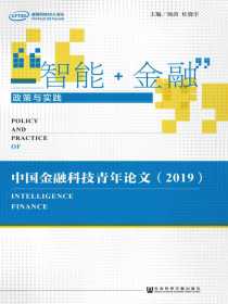 “智能+金融”政策与实践：中国金融科技青年论文（2019）