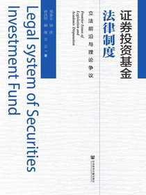 证券投资基金法律制度：立法前沿与理论争议