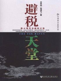避税天堂
