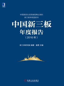 中国新三板年度报告（2016年）