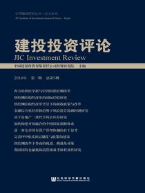建投投资评论（2016年第一期总第5期）（中国建投研究丛书·论文系列）