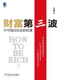 财富第三波：不可错过的全民机遇