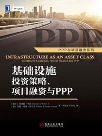 基础设施投资策略、项目融资与PPP