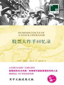 股票大作手回忆录（双语译林）
