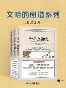 文明的图谱系列（共三册）