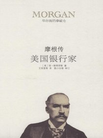 美国银行家：摩根传