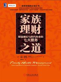 家族理财之道：财富增长与跨代传承的七大要务