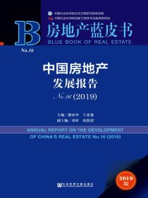 中国房地产发展报告(No.16)（2019）（房地产蓝皮书）