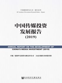 中国传媒投资发展报告（2019）（中国建投研究丛书·报告系列）