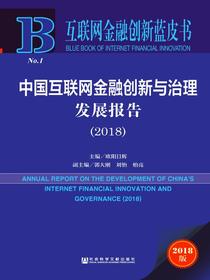 中国互联网金融创新与治理发展报告（2018）（互联网金融创新蓝皮书）