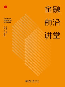 金融前沿讲堂