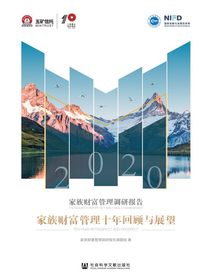 家族财富管理调研报告（2020）：家族财富管理十年回顾与展望
