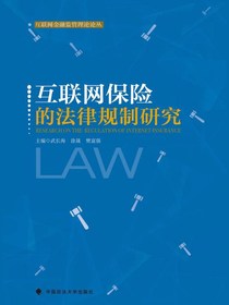 互联网保险的法律规制研究