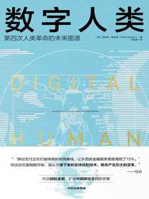 数字人类：第四次人类革命的未来图谱