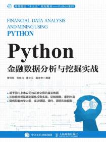 Python金融数据分析与挖掘实战