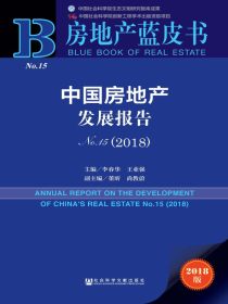 中国房地产发展报告（No.15）（2018）（房地产蓝皮书）