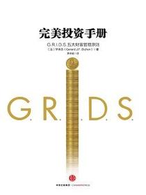 完美投资手册：G.R.I.D.S.五大财富管理原则