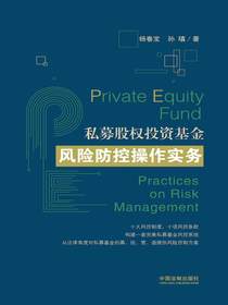 私募股权投资基金风险防控操作实务