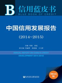 中国信用发展报告（2014～2015）（信用蓝皮书）