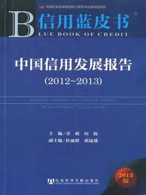 中国信用发展报告（2012～2013）（信用蓝皮书）