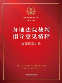 各地法院裁判指导意见精粹：房屋买卖纠纷