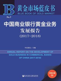 中国商业银行黄金业务发展报告（2017～2018）（黄金市场蓝皮书）