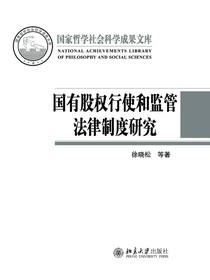 国有股权行使和监管法律制度研究