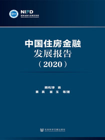 中国住房金融发展报告（2020）