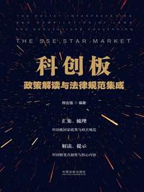 科创板政策解读与法律规范集成