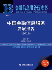 中国金融信息服务发展报告（2019）（金融信息服务蓝皮书）