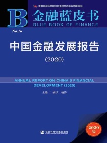 中国金融发展报告（2020）（金融蓝皮书）