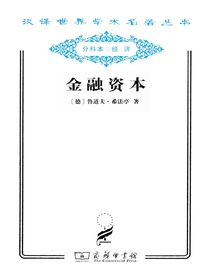 金融资本（汉译名著系列）