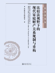 比较法视野下的现代家庭财产关系规制与重构