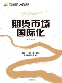 期货市场国际化