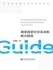 创业投资引导基金的联合投资（创业投资引导基金运作丛书）