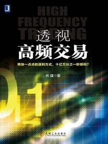 透视高频交易