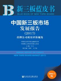 中国新三板市场发展报告（2017）：挂牌公司质量评价视角（新三板蓝皮书）