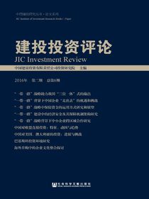建投投资评论（2016年第二期总第6期）