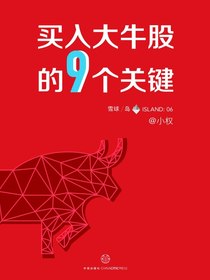 买入大牛股的9个关键（雪球「岛」系列）
