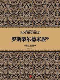 罗斯柴尔德家族（中）