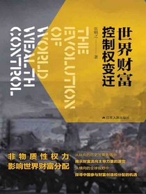 世界财富控制权变迁