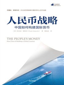 人民币战略：中国如何构建国际货币