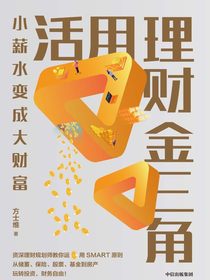 活用理财金三角