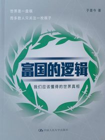 富国的逻辑
