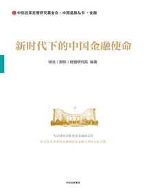 新时代下的中国金融使命