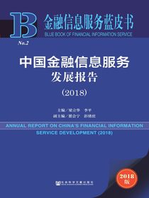 中国金融信息服务发展报告（2018）（金融信息服务蓝皮书）