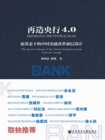 再造央行4.0：新常态下的中国金融改革顶层设计