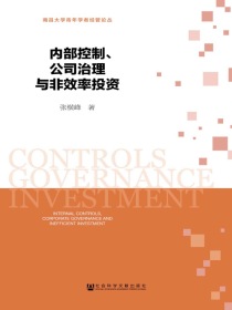 内部控制、公司治理与非效率投资（南昌大学青年学者经管论丛）